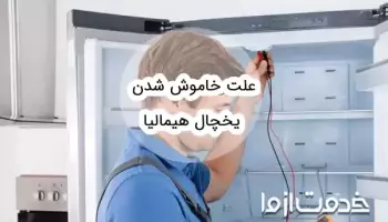 علت خاموش شدن یخچال هیمالیا